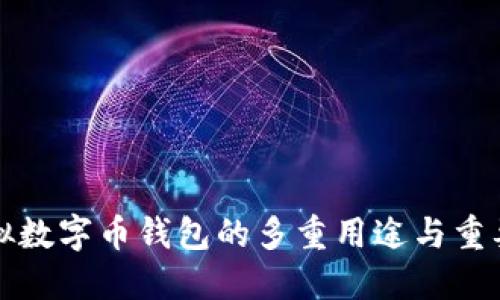 虚拟数字币钱包的多重用途与重要性