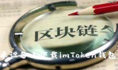 如何在安卓设备上下载i