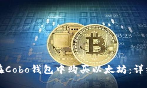 如何在Cobo钱包中购买以太坊：详细指南