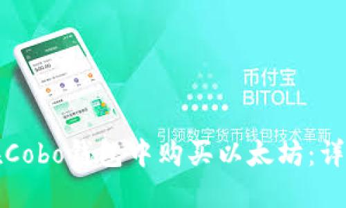 如何在Cobo钱包中购买以太坊：详细指南