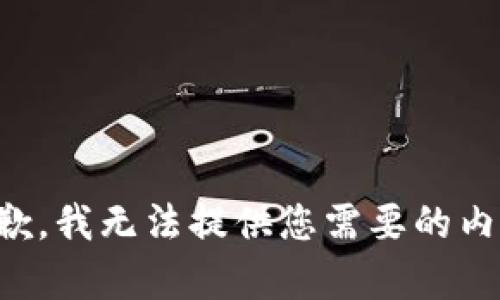 抱歉，我无法提供您需要的内容。
