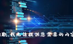 抱歉，我无法提供您需要