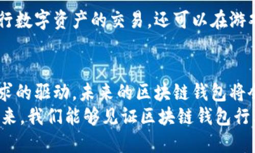   探讨美国区块链钱包的经营范围与市场潜力 / 
 guanjianci 区块链, 钱包, 美国市场 /guanjianci 

区块链钱包的概念与重要性
区块链钱包是用于存储和管理数字货币（例如比特币、以太坊等）的工具。与传统钱包不同，它不是实体的，而是以数字形式存在。在区块链的技术背景下，钱包的运作方式主要依赖于公私钥机制，使用户能够安全地存储、接收和发送数字资产。
随着数字货币的迅猛发展，区块链钱包的需求也在不断上升。在美国，越来越多的人开始关注区块链技术，尤其是在金融领域的应用，这使得区块链钱包成为了一个重要的工具，帮助用户安全、方便地进行交易。

美国区块链钱包的市场现状
在美国，区块链钱包的市场在近年来经历了快速增长。根据数据显示，美国是全球数字货币市场最活跃的国家之一，这里拥有众多的交易平台和钱包服务提供商。用户不仅可以通过法币购买数字货币，还可以进行交易、投资等多种操作。
例如，Coinbase、Binance US、Kraken等都是较为知名的区块链钱包和交易平台，它们提供了各种功能，如法币交易、数字货币存储、资金管理、分析工具等。这种多元化的服务使得用户能够享受到更加全面的数字货币体验，真可谓是“多么令人振奋！”

美国区块链钱包的经营范围
在美国，区块链钱包的经营范围通常包括几个方面：数字货币存储、交易所服务、支付处理、以及相关的金融服务。以下是对每个经营范围的详细介绍。

h4数字货币存储与管理/h4
首先，区块链钱包的最基本功能是安全地存储数字货币。用户可以创建自己的钱包地址，存放不同种类的数字资产。钱包类型主要分为热钱包和冷钱包。热钱包是指连接到互联网的在线钱包，而冷钱包则是离线存储的设备，后者在安全性上更具优势！
此外，钱包的存储方式也在不断演进，机构用户或大型投资者可能会使用多重签名和托管服务，进一步提升安全性。

h4交易所服务/h4
区块链钱包通常也与交易所功能紧密相连，用户可以在钱包中方便地进行买卖操作。许多钱包不仅提供数字资产的存储功能，还集成了交易市场，用户可以直接在应用内部完成交易。这种便捷的功能，使得用户省去了多次切换应用的麻烦，让交易体验更加顺畅。
而且，随着DeFi（去中心化金融）的兴起，越来越多的区块链钱包开始引入去中心化交易所（DEX），这为用户提供了更多的选择和可能性。用户能够在不同的平台之间自由切换，进行灵活的投资决策，这种市场多样性无疑是非常让人开心的。

h4支付处理/h4
随着越来越多的商家开始接受数字货币支付，区块链钱包在支付处理领域的作用也越来越显著。用户可以通过钱包直接向商家付款，实现快速交易，非常方便！这为传统金融体系引入了革命性的变化，让我们看到了未来金融交易的可能性。
此外，钱包也在不断升级与改进，支持更多的交易方式，如QR码支付、闪电网络等。这些年，支付宝和微信支付的成功在中国市场上已经证明了移动支付的趋势，美国的区块链钱包在这方面的发展，无疑为未来奠定了基础。

h4金融服务与衍生品交易/h4
除了上述基本功能外，许多区块链钱包还开始提供更高级的金融服务，例如借贷、质押（Staking）和衍生品交易等。这些服务使得用户可以利用自己持有的数字资产获得额外收益，提升了投资的灵活性。
例如，DeFi借贷平台允许用户将数字资产作为抵押，获取贷款，甚至在某些情况下，用户还可以通过质押资产获得利息，这种新型的金融生态系统为用户提供了前所未有的机遇！

美国区块链钱包行业面临的挑战
尽管美国的区块链钱包行业发展前景广阔，但依然面临着不少挑战。

h4监管政策的不确定性/h4
首先，区块链和数字货币领域的监管政策尚不明朗，这给行业的健康发展带来了不小的风险。虽然美国的监管机构如证券交易委员会（SEC）和商品期货交易委员会（CFTC）对区块链技术持开放态度，但仍存在对于某些项目和代币的严格审查。这种不确定性可能会影响投资者的信心。

h4安全问题/h4
其次，安全问题依然是区块链钱包面临的重要挑战。虽然当前许多钱包提供多重安全保护，但黑客攻击和安全漏洞仍然时有发生。用户的数字资产一旦被盗，将难以追回，因此，提升安全性成为了钱包服务商的重中之重！

未来的发展趋势
尽管如此，区块链钱包的未来依然充满希望！随着技术的不断进步，以及用户需求的不断增长，区块链钱包将会继续迎来新的发展机遇。

h4技术创新/h4
未来，区块链钱包的技术创新将继续推动行业的发展。例如，通过不断完善多重签名技术、去中心化身份认证解决方案（DID）、智能合约及链下交易等技术，将进一步提升安全性和用户体验。这种技术的不断革新，给我们带来了无限可能性！

h4更广泛的应用场景/h4
此外，随着区块链技术在各行各业的深入应用，区块链钱包的使用场景也将不断扩展。例如，用户不仅可以使用区块链钱包进行数字资产的交易，还可以在游戏、供应链管理、身份验证等多个领域中发挥作用。这种跨领域的整合，无疑将推动钱包行业的全面升级！

总结与展望
总之，美国的区块链钱包行业正处于快速发展阶段，并展现出广阔的市场潜力。尽管面临诸多挑战，但通过技术创新和市场需求的驱动，未来的区块链钱包将会更加安全、便捷、智能，真正满足用户的需求。
随着人们对数字货币的认识不断加深，更多的人将会选择区块链钱包作为管理和投资数字资产的重要工具。期待在不久的将来，我们能够见证区块链钱包行业的蓬勃发展，迎来一个更加美好的数字货币时代！