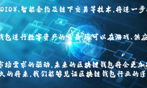   探讨美国区块链钱包的经营范围与市场潜力 / 
 guanjianci 区块链, 钱包, 美国市场 /guanjianci 

区块链钱包的概念与重要性
区块链钱包是用于存储和管理数字货币（例如比特币、以太坊等）的工具。与传统钱包不同，它不是实体的，而是以数字形式存在。在区块链的技术背景下，钱包的运作方式主要依赖于公私钥机制，使用户能够安全地存储、接收和发送数字资产。
随着数字货币的迅猛发展，区块链钱包的需求也在不断上升。在美国，越来越多的人开始关注区块链技术，尤其是在金融领域的应用，这使得区块链钱包成为了一个重要的工具，帮助用户安全、方便地进行交易。

美国区块链钱包的市场现状
在美国，区块链钱包的市场在近年来经历了快速增长。根据数据显示，美国是全球数字货币市场最活跃的国家之一，这里拥有众多的交易平台和钱包服务提供商。用户不仅可以通过法币购买数字货币，还可以进行交易、投资等多种操作。
例如，Coinbase、Binance US、Kraken等都是较为知名的区块链钱包和交易平台，它们提供了各种功能，如法币交易、数字货币存储、资金管理、分析工具等。这种多元化的服务使得用户能够享受到更加全面的数字货币体验，真可谓是“多么令人振奋！”

美国区块链钱包的经营范围
在美国，区块链钱包的经营范围通常包括几个方面：数字货币存储、交易所服务、支付处理、以及相关的金融服务。以下是对每个经营范围的详细介绍。

h4数字货币存储与管理/h4
首先，区块链钱包的最基本功能是安全地存储数字货币。用户可以创建自己的钱包地址，存放不同种类的数字资产。钱包类型主要分为热钱包和冷钱包。热钱包是指连接到互联网的在线钱包，而冷钱包则是离线存储的设备，后者在安全性上更具优势！
此外，钱包的存储方式也在不断演进，机构用户或大型投资者可能会使用多重签名和托管服务，进一步提升安全性。

h4交易所服务/h4
区块链钱包通常也与交易所功能紧密相连，用户可以在钱包中方便地进行买卖操作。许多钱包不仅提供数字资产的存储功能，还集成了交易市场，用户可以直接在应用内部完成交易。这种便捷的功能，使得用户省去了多次切换应用的麻烦，让交易体验更加顺畅。
而且，随着DeFi（去中心化金融）的兴起，越来越多的区块链钱包开始引入去中心化交易所（DEX），这为用户提供了更多的选择和可能性。用户能够在不同的平台之间自由切换，进行灵活的投资决策，这种市场多样性无疑是非常让人开心的。

h4支付处理/h4
随着越来越多的商家开始接受数字货币支付，区块链钱包在支付处理领域的作用也越来越显著。用户可以通过钱包直接向商家付款，实现快速交易，非常方便！这为传统金融体系引入了革命性的变化，让我们看到了未来金融交易的可能性。
此外，钱包也在不断升级与改进，支持更多的交易方式，如QR码支付、闪电网络等。这些年，支付宝和微信支付的成功在中国市场上已经证明了移动支付的趋势，美国的区块链钱包在这方面的发展，无疑为未来奠定了基础。

h4金融服务与衍生品交易/h4
除了上述基本功能外，许多区块链钱包还开始提供更高级的金融服务，例如借贷、质押（Staking）和衍生品交易等。这些服务使得用户可以利用自己持有的数字资产获得额外收益，提升了投资的灵活性。
例如，DeFi借贷平台允许用户将数字资产作为抵押，获取贷款，甚至在某些情况下，用户还可以通过质押资产获得利息，这种新型的金融生态系统为用户提供了前所未有的机遇！

美国区块链钱包行业面临的挑战
尽管美国的区块链钱包行业发展前景广阔，但依然面临着不少挑战。

h4监管政策的不确定性/h4
首先，区块链和数字货币领域的监管政策尚不明朗，这给行业的健康发展带来了不小的风险。虽然美国的监管机构如证券交易委员会（SEC）和商品期货交易委员会（CFTC）对区块链技术持开放态度，但仍存在对于某些项目和代币的严格审查。这种不确定性可能会影响投资者的信心。

h4安全问题/h4
其次，安全问题依然是区块链钱包面临的重要挑战。虽然当前许多钱包提供多重安全保护，但黑客攻击和安全漏洞仍然时有发生。用户的数字资产一旦被盗，将难以追回，因此，提升安全性成为了钱包服务商的重中之重！

未来的发展趋势
尽管如此，区块链钱包的未来依然充满希望！随着技术的不断进步，以及用户需求的不断增长，区块链钱包将会继续迎来新的发展机遇。

h4技术创新/h4
未来，区块链钱包的技术创新将继续推动行业的发展。例如，通过不断完善多重签名技术、去中心化身份认证解决方案（DID）、智能合约及链下交易等技术，将进一步提升安全性和用户体验。这种技术的不断革新，给我们带来了无限可能性！

h4更广泛的应用场景/h4
此外，随着区块链技术在各行各业的深入应用，区块链钱包的使用场景也将不断扩展。例如，用户不仅可以使用区块链钱包进行数字资产的交易，还可以在游戏、供应链管理、身份验证等多个领域中发挥作用。这种跨领域的整合，无疑将推动钱包行业的全面升级！

总结与展望
总之，美国的区块链钱包行业正处于快速发展阶段，并展现出广阔的市场潜力。尽管面临诸多挑战，但通过技术创新和市场需求的驱动，未来的区块链钱包将会更加安全、便捷、智能，真正满足用户的需求。
随着人们对数字货币的认识不断加深，更多的人将会选择区块链钱包作为管理和投资数字资产的重要工具。期待在不久的将来，我们能够见证区块链钱包行业的蓬勃发展，迎来一个更加美好的数字货币时代！