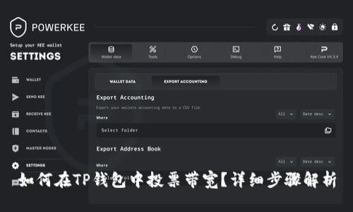 如何在TP钱包中投票带宽？详细步骤解析