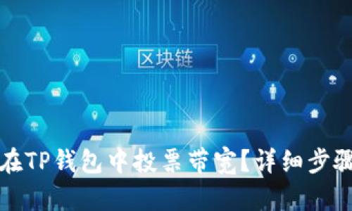 如何在TP钱包中投票带宽？详细步骤解析