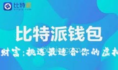 轻松管理财富：挑选最适