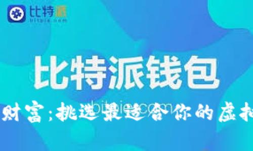 轻松管理财富：挑选最适合你的虚拟钱包APP