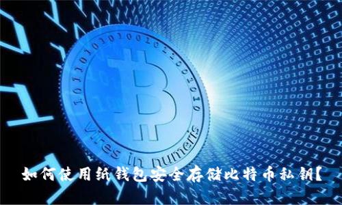 如何使用纸钱包安全存储比特币私钥？