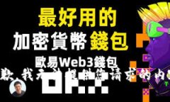 抱歉，我无法提供您请求