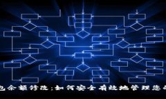区块链钱包余额修改：如