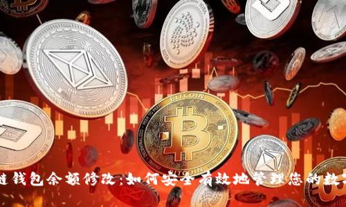 区块链钱包余额修改：如何安全有效地管理您的数字资产