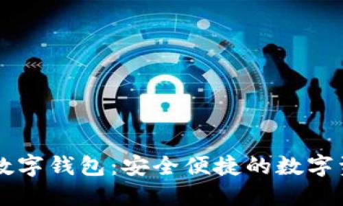 如何下载TP数字钱包：安全便捷的数字资产管理助手