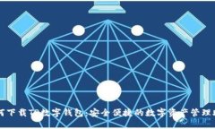 如何下载TP数字钱包：安全