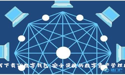 如何下载TP数字钱包：安全便捷的数字资产管理助手
