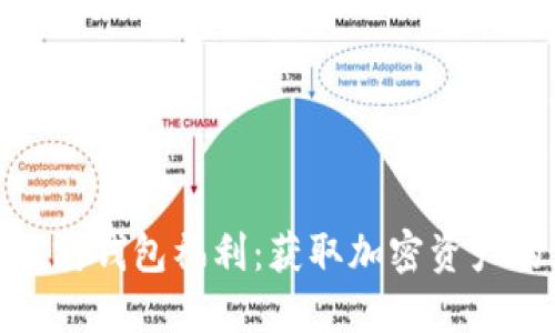 探秘以太坊钱包福利：获取加密资产的新机遇