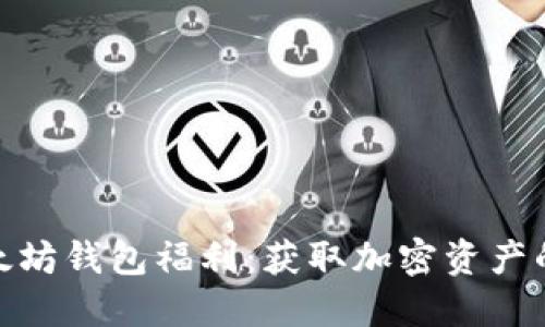 探秘以太坊钱包福利：获取加密资产的新机遇
