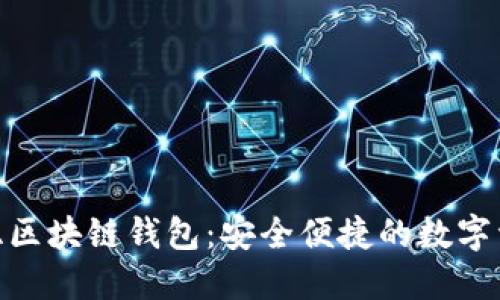 探索澳大利亚区块链钱包：安全便捷的数字资产管理之道