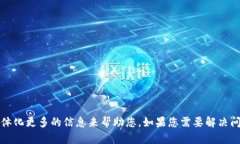 很抱歉，您提到的“t p钱