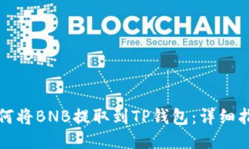 如何将BNB提取到TP钱包：详细指南