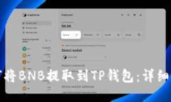 如何将BNB提取到TP钱包：详