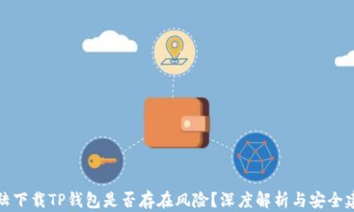 
大陆下载TP钱包是否存在风险？深度解析与安全建议