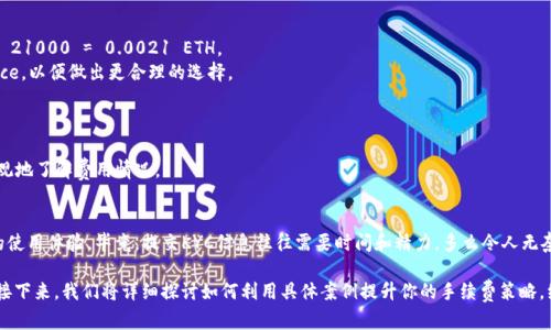 提示：由于内容较长，请允许我分步生成。

第一部分：

  深入了解TP钱包以太坊手续费的计算与方法 / 

 guanjianci TP钱包,以太坊,手续费 /guanjianci 

在当前的区块链世界中，以太坊（Ethereum）已经成为了一个不可忽视的重要角色。随着去中心化应用（DApps）和智能合约的崛起，使用以太坊进行交易和交互变得越来越普遍。而对于那些采用TP钱包进行以太坊交易的用户来说，手续费成为了他们必须关注的重要因素。因此，了解TP钱包以太坊手续费的构成、计算方式以及如何手续费支出，成为了每个用户都需要掌握的一项技能。

为什么手续费如此重要？
在以太坊网络上，每一笔交易都需要支付一定的手续费，这被称为“Gas费”。这种费用的收取是为了激励矿工（或验证者）处理你的交易。简单来说，手续费的高低不仅影响了交易的迅速完成，也关系到用户的经济利益！
当网络拥堵时，手续费的价格可能会飙升到一个令人咋舌的高度！想象一下，明明只是一次简单的转账，却要支出几百元的手续费，这无疑会让人心寒。多么令人惊讶啊！而想要在这个充满竞争的市场中，占得先机，你就必须了解手续费的相关知识。

TP钱包的优势
TP钱包作为一款在区块链社区颇受欢迎的数字资产管理工具，以其简洁的界面和强大的功能受到越来越多用户的青睐。TP钱包不仅支持以太坊，还兼容多种主流数字货币，符合现代用户的多样化需求。
通过TP钱包，用户可以方便地发送和接收以太坊，同时也能随时查看交易历史、余额和手续费信息。这种透明性不仅让人感到安心，更能够帮助用户做出更为明智的决策。

以太坊手续费的构成
谈到手续费，我们首先要明白其构成。以太坊的手续费实际上是由两个部分组成的：Gas Price和Gas Limit。Gas Price是指每单位Gas所支付的金钱，而Gas Limit则是指执行某一特定操作所需要的Gas量。
例如，在一个拥堵的网络中，用户可能需要将Gas Price设置得更高，以确保交易能够及时得到处理。如果Gas Price设置得太低，交易可能会被长时间搁置，甚至完全失败！这样的例子在区块链领域并不罕见，所以，学习如何有效地设置这两个参数，显得尤为重要。

如何计算以太坊的手续费？
手续费的具体计算公式非常简单：手续费 = Gas Price * Gas Limit。假设Gas Price为100 Gwei，Gas Limit为21000，那最终的手续费就是：100 Gwei * 21000 = 0.0021 ETH。
在此基础上，你可能会问：如何选择合适的Gas Price？答案依赖于当前网络的拥堵程度。通常，可以通过各类区块链浏览器（如Etherscan）查看实时的Gas Price，以便做出更合理的选择。

TP钱包的手续费开支
虽然手续费不可避免，但我们可以采取一些策略来支出。首先，根据实际需求选择合适的Gas Limit和Gas Price，避免因为设置过高而产生不必要的浪费。
其次，观察网络状态，选择在网络空闲时间进行交易，因为这时的Gas Price往往会更低。再者，利用TP钱包内置的手续费估算工具，可以帮助用户在交易时更直观地了解费用情况。

KYC与手续费关系
在某些情况下，用户可能需要提交KYC（Know Your Customer）信息，以满足合规要求。这一过程通常不会直接影响交易手续费，但却会在一定程度上影响你的使用体验。毕竟，提交KYC信息往往需要时间和精力，多么令人无奈！

再次提醒，虽然每笔交易的手续费看似微不足道，但累加起来可能会成为一笔可观的支出。意识到这点后，使用TP钱包的用户一定会更加注重手续费的计算与。接下来，我们将详细探讨如何利用具体案例提升你的手续费策略。继续关注！