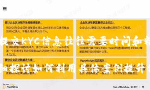 提示：由于内容较长，请允许我分步生成。

第一部分：

  深入了解TP钱包以太坊手续费的计算与方法 / 

 guanjianci TP钱包,以太坊,手续费 /guanjianci 

在当前的区块链世界中，以太坊（Ethereum）已经成为了一个不可忽视的重要角色。随着去中心化应用（DApps）和智能合约的崛起，使用以太坊进行交易和交互变得越来越普遍。而对于那些采用TP钱包进行以太坊交易的用户来说，手续费成为了他们必须关注的重要因素。因此，了解TP钱包以太坊手续费的构成、计算方式以及如何手续费支出，成为了每个用户都需要掌握的一项技能。

为什么手续费如此重要？
在以太坊网络上，每一笔交易都需要支付一定的手续费，这被称为“Gas费”。这种费用的收取是为了激励矿工（或验证者）处理你的交易。简单来说，手续费的高低不仅影响了交易的迅速完成，也关系到用户的经济利益！
当网络拥堵时，手续费的价格可能会飙升到一个令人咋舌的高度！想象一下，明明只是一次简单的转账，却要支出几百元的手续费，这无疑会让人心寒。多么令人惊讶啊！而想要在这个充满竞争的市场中，占得先机，你就必须了解手续费的相关知识。

TP钱包的优势
TP钱包作为一款在区块链社区颇受欢迎的数字资产管理工具，以其简洁的界面和强大的功能受到越来越多用户的青睐。TP钱包不仅支持以太坊，还兼容多种主流数字货币，符合现代用户的多样化需求。
通过TP钱包，用户可以方便地发送和接收以太坊，同时也能随时查看交易历史、余额和手续费信息。这种透明性不仅让人感到安心，更能够帮助用户做出更为明智的决策。

以太坊手续费的构成
谈到手续费，我们首先要明白其构成。以太坊的手续费实际上是由两个部分组成的：Gas Price和Gas Limit。Gas Price是指每单位Gas所支付的金钱，而Gas Limit则是指执行某一特定操作所需要的Gas量。
例如，在一个拥堵的网络中，用户可能需要将Gas Price设置得更高，以确保交易能够及时得到处理。如果Gas Price设置得太低，交易可能会被长时间搁置，甚至完全失败！这样的例子在区块链领域并不罕见，所以，学习如何有效地设置这两个参数，显得尤为重要。

如何计算以太坊的手续费？
手续费的具体计算公式非常简单：手续费 = Gas Price * Gas Limit。假设Gas Price为100 Gwei，Gas Limit为21000，那最终的手续费就是：100 Gwei * 21000 = 0.0021 ETH。
在此基础上，你可能会问：如何选择合适的Gas Price？答案依赖于当前网络的拥堵程度。通常，可以通过各类区块链浏览器（如Etherscan）查看实时的Gas Price，以便做出更合理的选择。

TP钱包的手续费开支
虽然手续费不可避免，但我们可以采取一些策略来支出。首先，根据实际需求选择合适的Gas Limit和Gas Price，避免因为设置过高而产生不必要的浪费。
其次，观察网络状态，选择在网络空闲时间进行交易，因为这时的Gas Price往往会更低。再者，利用TP钱包内置的手续费估算工具，可以帮助用户在交易时更直观地了解费用情况。

KYC与手续费关系
在某些情况下，用户可能需要提交KYC（Know Your Customer）信息，以满足合规要求。这一过程通常不会直接影响交易手续费，但却会在一定程度上影响你的使用体验。毕竟，提交KYC信息往往需要时间和精力，多么令人无奈！

再次提醒，虽然每笔交易的手续费看似微不足道，但累加起来可能会成为一笔可观的支出。意识到这点后，使用TP钱包的用户一定会更加注重手续费的计算与。接下来，我们将详细探讨如何利用具体案例提升你的手续费策略。继续关注！