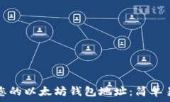  如何查找您的以太坊钱包