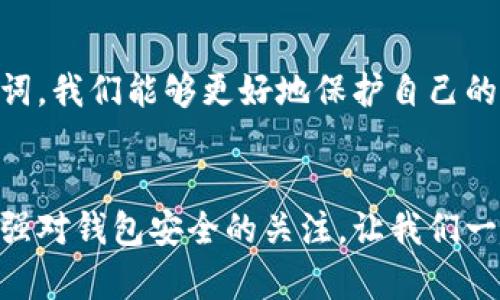钱包助记词通用性分析：如何有效保障你的数字资产安全

助记词, 数字资产, 钱包安全/guanjianci

引言：数字时代的安全挑战
在这个数字货币快速发展的时代，我们的资产管理已经逐渐从传统的银行体系转向了虚拟钱包。钱包助记词作为加密货币用户的重要安全法宝，承担了保护我们财产的重任。但你是否思考过，这些助记词在不同钱包之间的通用性到底如何呢？

什么是钱包助记词？
钱包助记词，也被称为种子短语，是由一组特定的单词组成，用户可以利用这些单词恢复自己的数字钱包。使用助记词的最大好处在于，用户可以轻松记忆相应的短语，而不是复杂的私钥。助记词通常由12个、15个、18个、21个或24个单词组成，依据BIP39标准生成。

助记词的工作原理
当你创建一个数字钱包时，钱包软件会生成一串随机数，通过加密算法将其转换为助记词。这一过程极具随机性，确保了每个用户的钱包都是独一无二的。当你需要恢复钱包时，只需输入助记词，钱包便能依据助记词重新生成私钥，从而访问你的资产。

不同钱包助记词的兼容性
那么，助记词在不同的钱包之间究竟具不具备通用性呢？答案是，其实并不是所有钱包的助记词都是通用的！许多主流钱包（如Metamask、Trust Wallet等）遵循相同的标准，意味着它们的助记词是兼容的，但也有一些钱包可能使用不同的算法，这就导致了助记词无法通用。

钱包助记词的安全性问题
我们了解了钱包助记词的基本概念和通用性，那么安全性问题又如何呢？助记词的安全性至关重要，它直接关系到你的数字资产是否安全。因此，在日常使用中，我们需要特别注意以下几点：

- **谨慎保存助记词**：切勿将助记词存储在手机上或云端服务中，最好是通过纸质形式保存在安全的地方。
- **定期备份**：将助记词保存在不同的物理位置，以确保在意外情况下仍然可以恢复。
- **防范网络钓鱼**：在提供助记词时，务必核实网站的合法性，避免上当受骗。

如何使用和管理助记词
有效的管理助记词很重要，下面是一些建议，帮助你更好地使用和管理你的助记词：

- **定期检查钱包安全性**：通过频繁检查钱包余额和交易记录，确保你的资产没有被盗用。
- **了解不同平台的助记词政策**：不同钱包有不同的恢复流程，务必提前熟悉。
- **掌握安全退出钱包**：在使用完钱包后，应及时退出，避免被恶意软件攻击。

助记词的重要性和未来展望
钱包助记词的重要性不言而喻。它不仅是用户访问数字资产的凭证，更是保护财富安全的第一道防线。在未来，我们可能会看到更多关于助记词安全性的技术创新，如生物识别技术、更加智能的加密算法等。总之，随着科技的发展，我们有理由相信钱包助记词的安全性将会被不断提升，从而为用户提供更强的保障。多么令人振奋！

结论
总的来说，钱包助记词在使用过程中是有一定的通用性的，但用户在选择钱包时一定要谨慎，确保所用助记词的安全性和兼容性。通过有效管理助记词，我们能够更好地保护自己的数字资产，让我们的虚拟财富在这个变革多端的数字时代中更安全、更稳健地成长！

总结与呼吁
在这个数字资产交易日趋频繁的时代，保护好你的钱包助记词显得尤为重要。希望每位读者都能对此有更深的理解和认知，确保自己的资产安全。加强对钱包安全的关注，让我们一起为自己的财富保驾护航吧！
