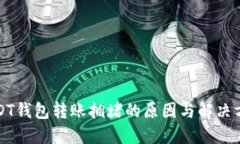 USDT钱包转账拥堵的原因与