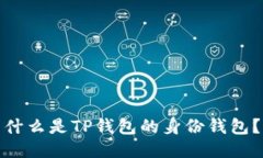 什么是TP钱包的身份钱包？