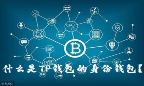 什么是TP钱包的身份钱包？