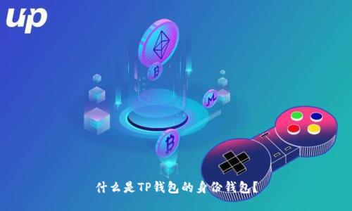 什么是TP钱包的身份钱包？