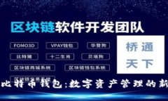 华为比特币钱包：数字资