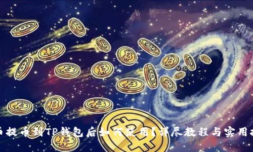 火币提币到TP钱包后如何使用？详尽教程与实用技巧