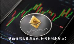 区块链钱包更新失败，如