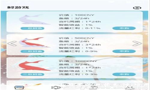   t p钱包第一次使用指南：新手也能轻松上手！ / 
 guanjianci t p钱包, 数字钱包, 加密货币 /guanjianci 

引言
在数字化时代的浪潮中，数字钱包正如雨后春笋般涌现。各种各样的钱包服务使得我们在日常生活中对现金的依赖逐渐减少。而 t p 钱包作为一款备受瞩目的数字钱包，因其便捷的使用体验和强大的功能而受到广泛关注。但是，作为一名新手，第一次使用 t p 钱包时或许会感到手足无措。别担心！本文将为你提供全方位的使用指南，让你在首次尝试时能够顺利上手，尽情享受数字生活的便利！

什么是t p钱包？
在深入使用前，了解 t p 钱包的基本概念是十分必要的。t p 钱包是一款能够安全存储和管理数字资产的应用程序。它不仅支持主流的加密货币，如比特币、以太坊等，还提供便捷的支付功能，让用户能够轻松进行日常消费。通过 t p 钱包，您可以发送和接收加密货币，跟踪资产价值，参与区块链应用等。是的，数字世界已为你开启了无限可能！

第一步：下载与安装t p钱包
开始您的 t p 钱包之旅，第一步就是下载和安装应用。您可以在各大应用商店（如 App Store 或 Google Play）中搜索“t p 钱包”，并按照提示步骤下载。只需轻轻一点，畅享数字钱包的魅力！

第二步：创建账户
下载完成后，点击打开 t p 钱包，您会看到一个欢迎界面。为了开始使用，您需要创建一个新账户。这一步骤简单而关键，让我们来看看具体过程：
ul
    li点击“创建账户”按钮，您将被要求输入一个强密码。密码应该结合字母、数字和符号，以确保安全性。确保您能轻松记住它，但不要告诉其他人哦！/li
    li接下来，系统会生成一组助记词，通常为12到24个单词。它们是您恢复账户的唯一凭证，妥善保管！您可以把这组词写下来并存放在安全的地方，以防丢失。/li
/ul
多么令人振奋！只需几步，您的 t p 钱包账户就创建完成了！

第三步：了解用户界面
在您的账户创建完成后，恭喜您成为 t p 钱包的一员！接下来，您需要熟悉钱包的用户界面。通常情况下，t p 钱包的主页包括以下几个重要部分：
ul
    li首页：显示您的账户余额以及最近的交易记录。/li
    li发送功能：用于发送加密货币的操作窗口，您需要输入对方的地址和发送金额。/li
    li接收功能：用于接收加密货币，您可以生成接收地址并分享给他人。/li
    li市场信息：即时查看加密货币的市场动态和价值变动。/li
/ul
通过不断探索，您会发现这款应用设计友好，十分易于操作！

第四步：充值与提现
在您熟悉基本界面后，第一件实质性的事情就是学会如何充值和提现。资金的进出是数字钱包最重要的用途之一。
h4充值流程/h4
想要使用 t p 钱包进行交易，首先需要向您的数字钱包充值：
ul
    li在 t p 钱包主页，找到“接收”功能。”/li
    li系统会生成一个唯一的接收地址，您可以复制这个地址，或直接使用二维码分享给转账的人。/li
    li将加密货币从其他平台或朋友的数字钱包，转账至您的 t p 钱包。/li
/ul
轻轻松松，您的钱包就满满的了！

h4提现流程/h4
有时候您会想把钱包中的数字资产提现至您的银行账户或其他支付平台。以下是提现的步骤：
ul
    li在主界面，点击“发送”功能。/li
    li输入您想要提现的金额和接收方地址（即您的银行账户或其他数字钱包地址）。/li
    li确认信息无误后，提交交易。/li
/ul
每一次交易都充满期待，您将看到资产在交易网络中流转的奇妙过程！

第五步：进行交易
完成充值与提现的基本操作后，您已经具备了使用 t p 钱包进行交易的能力。无论是购买商品，还是参与其他数字资产的投资，以下是一些建议：
ul
    li在选择交易平台时，请务必选择信誉良好的平台，以确保资金安全。/li
    li注意当前市场行情，适时买入或卖出加密货币，抓住每一个机会！/li
    li适度投资，量入为出，不要将所有资金都投入在高风险项目上。/li
/ul
市场总是充满挑战，但您完全有能力驾驭这股浪潮！

第六步：保持安全
随着数字钱包的广泛使用，安全问题也愈加突出。为了保护您在 t p 钱包中的资金，请遵循以下安全建议：
ul
    li使用强密码，并定期更换。/li
    li启用双重身份验证（2FA），为账户增加一层安全性。/li
    li不要在公共 Wi-Fi 下进行重要的账户操作，以避免信息被黑客窃取。/li
    li定期备份您的助记词，以便在设备丢失时能够恢复账户。/li
/ul
安全始终是第一位的，保护好您的财富，让每一分钱都为您服务！

结论
恭喜您顺利完成 t p 钱包的首次使用！经过简单几步骤，您不仅拥有了自己的数字钱包，还掌握了基础操作和交易技巧。未来，随着对数字资产的理解深入，您会发现 t p 钱包的无穷魅力。无论是简单的日常支付，还是对数字资产的投资，t p 钱包都将伴随您走向更加便利和高效的生活。多么令人期待的未来啊！只需慢慢探索，您便能打开一个崭新的世界！