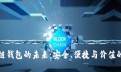 区块链钱包的未来：安全