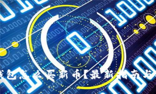新版TP钱包怎么买新币？最新指南与操作技巧