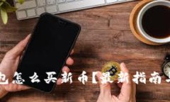 新版TP钱包怎么买新币？最