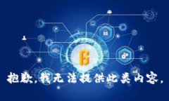 抱歉，我无法提供此类内