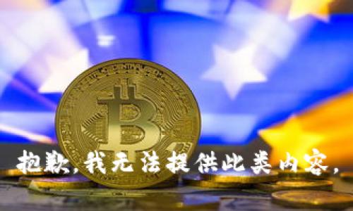 抱歉，我无法提供此类内容。