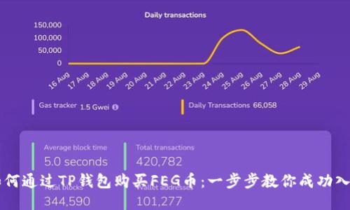 如何通过TP钱包购买FEG币：一步步教你成功入手