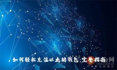 如何轻松充值以太坊钱包
