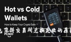 TP钱包薄饼交易所兑换失败