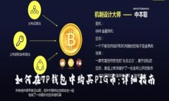 如何在TP钱包中购买PIG币：