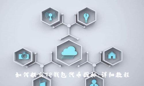 如何提交TP钱包代币图标：详细教程