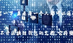 区块链钱包的全面解析：