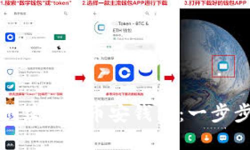 如何创建BSC币安钱包：一步步指导